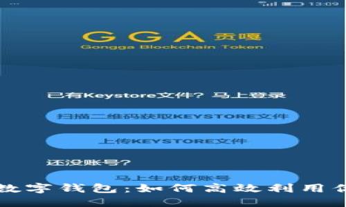 买车赠送数字钱包：如何高效利用你的新资产