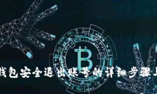 数字钱包安全退出账号的详细步骤与指南
