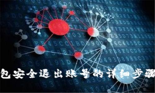 数字钱包安全退出账号的详细步骤与指南