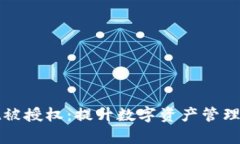 tpWallet被授权：提升数字资产管理的新选择