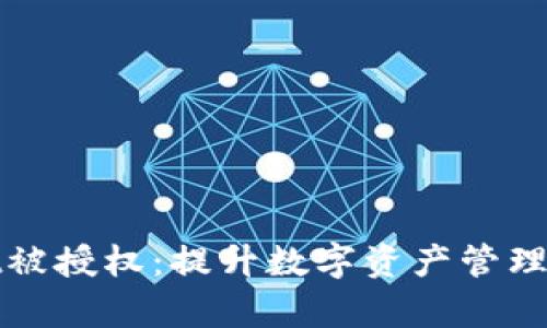 tpWallet被授权：提升数字资产管理的新选择