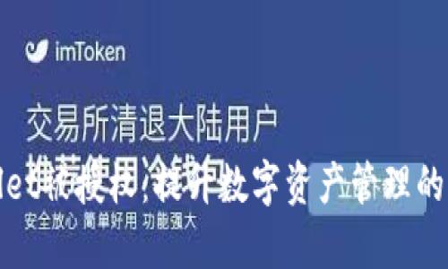 tpWallet被授权：提升数字资产管理的新选择