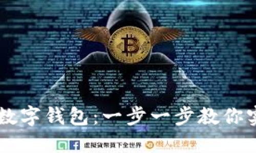 Java中如何使用数字钱包：一步一步教你实现数字支付功能