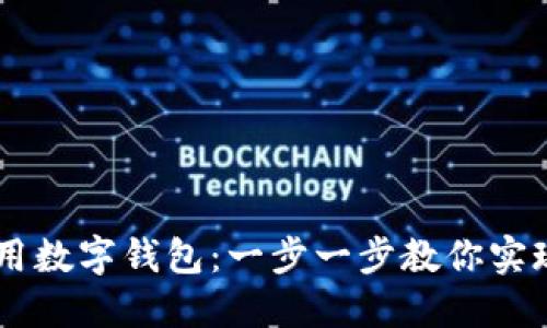Java中如何使用数字钱包：一步一步教你实现数字支付功能
