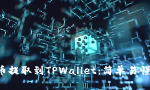如何将FIL币提取到TPWallet：简单易懂的操作指南