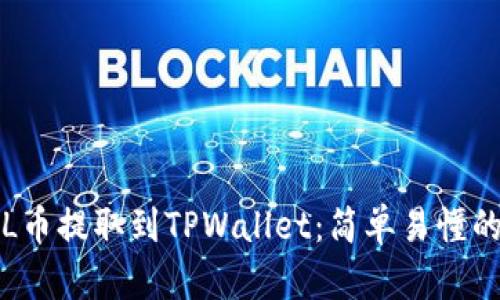 如何将FIL币提取到TPWallet：简单易懂的操作指南