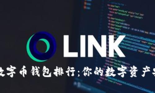 国内数字币钱包排行：你的数字资产安全港