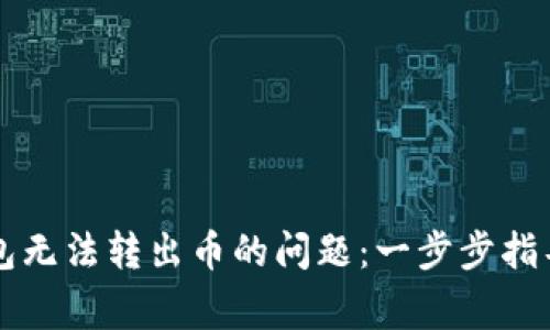 如何解决TP冷钱包无法转出币的问题：一步步指导与常见错误分析