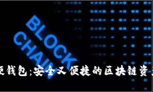揭秘恒宝硬钱包：安全又便捷的区块链资产保护利器