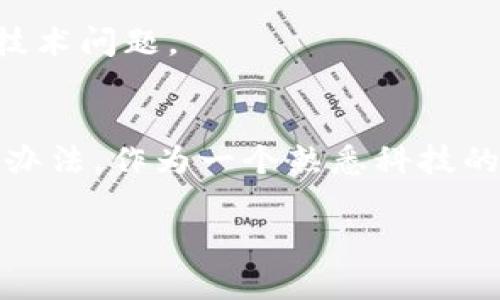 jiaotit三星手机下载tpWallet的解决方法/jiaotit
三星手机,tpWallet,下载问题,解决方案/guanjianci

引言
在智能手机的时代，数字钱包应用如tpWallet日益成为我们日常生活中不可或缺的一部分。无论是购物、转账还是管理资产，一个稳定且易用的钱包可以让我们的生活变得更高效。然而，有时候在下载或使用这些应用时，我们可能会碰到一些技术问题，尤其是在三星手机用户中。这篇文章将深入探讨三星手机下载tpWallet的常见问题及其解决方案，帮助你轻松解决相关困扰。

检查三星手机的系统要求
首先，在尝试下载任何应用之前，确保你的三星手机版本符合tpWallet的系统要求。每款应用都有特定的操作系统要求，例如Android的版本号。有时，如果你的手机系统版本较旧，就可能无法下载最新版本的tpWallet。

你可以通过如下方式检查你的手机系统版本：打开“设置”应用，向下滑动找到“关于手机”，在其中查看“软件信息”。如果发现版本较低，可以考虑更新设备。更新后，重试下载tpWallet。

使用Google Play商店
tpWallet通常可以通过Google Play商店下载。如果你还没有尝试过这一渠道，立即打开Google Play商店，搜索“tpWallet”，看看能否成功下载。

清理缓存和数据
如果你在Google Play商店中依然无法下载应用，可能是缓存和数据的问题。你可以清除商店的数据和缓存，具体步骤如下：
ul
li打开“设置”应用。/li
li找到“应用程序”选项。/li
li在应用列表中找到“Google Play商店”。/li
li点击“存储”，然后选择“清除缓存”和“清除数据”。/li
/ul
完成这一过程后，再次尝试下载tpWallet，看是否有所改善。

检查网络连接
在下载任何应用时，稳定的网络连接是至关重要的。若你的网络连接不稳定，下载过程可能会中断或失败。确保你的手机已连接到Wi-Fi网络，或者数据网络信号良好。

使用APK文件安装
如果所有传统下载方法都不能解决问题，你可以考虑直接下载tpWallet的APK文件。这是一种手动安装应用的方式。在开始之前，请确保你从可信的源下载，以避免恶意软件。

如何安装APK文件：
ol
li在手机的“设置”中，前往“安全性”，确保“未知来源”已被启用。/li
li使用浏览器搜索tpWallet的官方APK文件，下载并打开该文件。/li
li按照屏幕上的指示完成安装。/li
/ol
需要注意的是，手动安装应用时，一定要保持警觉，以防下载到不安全的版本。

联系技术支持
在尝试了所有可能的解决方案后，如果仍然无法下载tpWallet，不妨联系三星或tpWallet的技术支持。官方支持团队可以为你提供更专业的帮助，或许你的设备上存在特定的技术问题。

总结
下载tpWallet在三星手机上若遇到问题，也无需慌张。通过检查系统要求、使用Google Play商店、清理缓存、确保网络连接、尝试APK安装等多种方法，你都可以找到解决问题的办法。作为一个熟悉科技的用户，了解不同的解决方案，可以让你的数字生活更为便捷。就像那句老话说的，“天无绝人之路”，在技术的道路上，总会有方法和途径帮助你克服困难。

希望本文能为你提供实用的信息和帮助，愿你顺利下载tpWallet，享受数字生活带来的便利！
