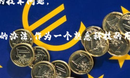 jiaotit三星手机下载tpWallet的解决方法/jiaotit
三星手机,tpWallet,下载问题,解决方案/guanjianci

引言
在智能手机的时代，数字钱包应用如tpWallet日益成为我们日常生活中不可或缺的一部分。无论是购物、转账还是管理资产，一个稳定且易用的钱包可以让我们的生活变得更高效。然而，有时候在下载或使用这些应用时，我们可能会碰到一些技术问题，尤其是在三星手机用户中。这篇文章将深入探讨三星手机下载tpWallet的常见问题及其解决方案，帮助你轻松解决相关困扰。

检查三星手机的系统要求
首先，在尝试下载任何应用之前，确保你的三星手机版本符合tpWallet的系统要求。每款应用都有特定的操作系统要求，例如Android的版本号。有时，如果你的手机系统版本较旧，就可能无法下载最新版本的tpWallet。

你可以通过如下方式检查你的手机系统版本：打开“设置”应用，向下滑动找到“关于手机”，在其中查看“软件信息”。如果发现版本较低，可以考虑更新设备。更新后，重试下载tpWallet。

使用Google Play商店
tpWallet通常可以通过Google Play商店下载。如果你还没有尝试过这一渠道，立即打开Google Play商店，搜索“tpWallet”，看看能否成功下载。

清理缓存和数据
如果你在Google Play商店中依然无法下载应用，可能是缓存和数据的问题。你可以清除商店的数据和缓存，具体步骤如下：
ul
li打开“设置”应用。/li
li找到“应用程序”选项。/li
li在应用列表中找到“Google Play商店”。/li
li点击“存储”，然后选择“清除缓存”和“清除数据”。/li
/ul
完成这一过程后，再次尝试下载tpWallet，看是否有所改善。

检查网络连接
在下载任何应用时，稳定的网络连接是至关重要的。若你的网络连接不稳定，下载过程可能会中断或失败。确保你的手机已连接到Wi-Fi网络，或者数据网络信号良好。

使用APK文件安装
如果所有传统下载方法都不能解决问题，你可以考虑直接下载tpWallet的APK文件。这是一种手动安装应用的方式。在开始之前，请确保你从可信的源下载，以避免恶意软件。

如何安装APK文件：
ol
li在手机的“设置”中，前往“安全性”，确保“未知来源”已被启用。/li
li使用浏览器搜索tpWallet的官方APK文件，下载并打开该文件。/li
li按照屏幕上的指示完成安装。/li
/ol
需要注意的是，手动安装应用时，一定要保持警觉，以防下载到不安全的版本。

联系技术支持
在尝试了所有可能的解决方案后，如果仍然无法下载tpWallet，不妨联系三星或tpWallet的技术支持。官方支持团队可以为你提供更专业的帮助，或许你的设备上存在特定的技术问题。

总结
下载tpWallet在三星手机上若遇到问题，也无需慌张。通过检查系统要求、使用Google Play商店、清理缓存、确保网络连接、尝试APK安装等多种方法，你都可以找到解决问题的办法。作为一个熟悉科技的用户，了解不同的解决方案，可以让你的数字生活更为便捷。就像那句老话说的，“天无绝人之路”，在技术的道路上，总会有方法和途径帮助你克服困难。

希望本文能为你提供实用的信息和帮助，愿你顺利下载tpWallet，享受数字生活带来的便利！