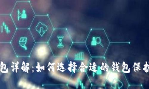 区块链冷热钱包详解：如何选择合适的钱包保护你的数字资产