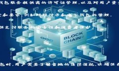 数字钱包的管理和监管通常与其运营的地区法规