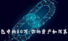 数字钱包中的80万：你的资产如何真正增值