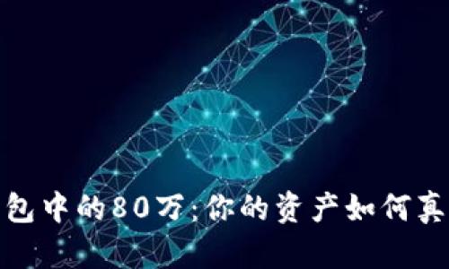 数字钱包中的80万：你的资产如何真正增值