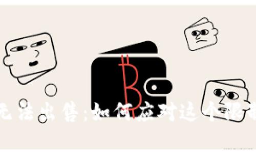 tpWallet新币无法出售：如何应对这个限制的策略与建议