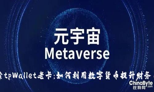 探索tpWallet老卡：如何利用数字货币提升财务自由