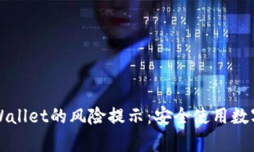 如何有效消除tpWallet的风险提示：安全使用数字钱包的最佳实践