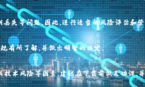 关于“下载tpWallet违法吗”的问题，情况可能因地区和具体法律而异。以下是一些常见的相关考虑因素：

### 1. 法律合规性
在许多国家和地区，下载或使用某些加密钱包应用（如tpWallet）本身并不违法，但如果该钱包用于非法活动（如洗钱、欺诈等），则可能会涉及法律问题。因此，了解你所在地区的加密货币相关法律是非常重要的。

### 2. 应用安全
另一个需要考虑的重要方面是应用的安全性。有些加密钱包可能存在安全隐患，用户在下载前应确保这是一个可信赖的应用，以免遭遇钓鱼攻击或其他网络诈骗。

### 3. 监管政策
不同国家的监管政策对加密货币的态度不同，有些国家支持和推广，而有些则完全禁止或限制。因此，使用前最好检查当地的法律和政策。

### 4. 技术风险
即使是合法的应用程序，使用不当也可能带来技术风险，例如钱包被黑客攻击、私钥丢失等问题。因此，进行适当的风险评估和管理是非常重要的。

### 5. 责任选择
最终，用户在下载和使用任何钱包应用时需对自己的选择负责。确保对相关法律法规有所了解，并做出明智的决定。

### 结论
在决定是否下载tpWallet时，需要综合考虑法律合规性、应用安全、监管政策及相关技术风险等因素。建议在下载前做足功课，并咨询专业法律意见，以确保自己的行为在合法范围内。