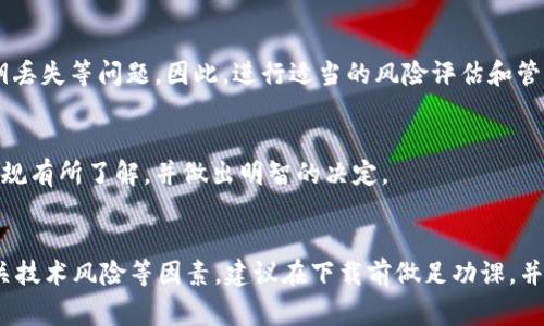 关于“下载tpWallet违法吗”的问题，情况可能因地区和具体法律而异。以下是一些常见的相关考虑因素：

### 1. 法律合规性
在许多国家和地区，下载或使用某些加密钱包应用（如tpWallet）本身并不违法，但如果该钱包用于非法活动（如洗钱、欺诈等），则可能会涉及法律问题。因此，了解你所在地区的加密货币相关法律是非常重要的。

### 2. 应用安全
另一个需要考虑的重要方面是应用的安全性。有些加密钱包可能存在安全隐患，用户在下载前应确保这是一个可信赖的应用，以免遭遇钓鱼攻击或其他网络诈骗。

### 3. 监管政策
不同国家的监管政策对加密货币的态度不同，有些国家支持和推广，而有些则完全禁止或限制。因此，使用前最好检查当地的法律和政策。

### 4. 技术风险
即使是合法的应用程序，使用不当也可能带来技术风险，例如钱包被黑客攻击、私钥丢失等问题。因此，进行适当的风险评估和管理是非常重要的。

### 5. 责任选择
最终，用户在下载和使用任何钱包应用时需对自己的选择负责。确保对相关法律法规有所了解，并做出明智的决定。

### 结论
在决定是否下载tpWallet时，需要综合考虑法律合规性、应用安全、监管政策及相关技术风险等因素。建议在下载前做足功课，并咨询专业法律意见，以确保自己的行为在合法范围内。