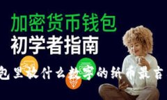 钱包里放什么数字的纸币最吉利？