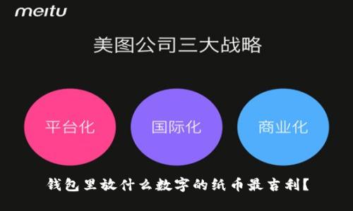 钱包里放什么数字的纸币最吉利？