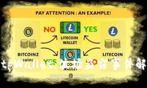 如何保护你的tpWallet：波场盗窃事件解析与防范措施
