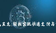 数字钱包直充：轻松实现快速支付与资金管理