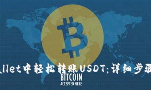 如何在tpWallet中轻松转账USDT：详细步骤与实用技巧