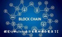 探究tpWallet：为什么我的币会变没了？