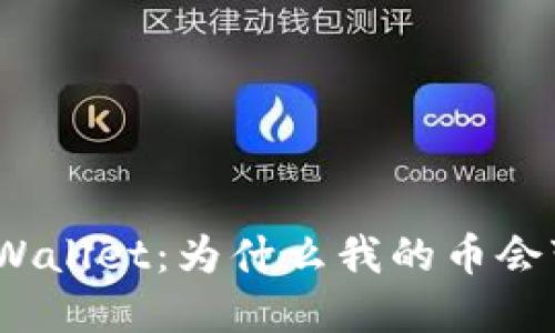 探究tpWallet：为什么我的币会变没了？