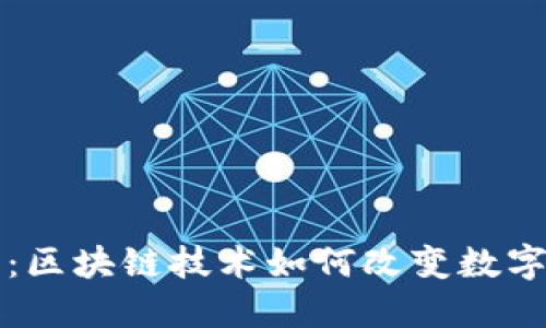 探索TV钱包：区块链技术如何改变数字钱包的未来