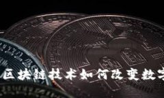 探索TV钱包：区块链技术如何改变数字钱包的未来