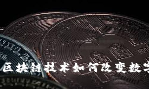 探索TV钱包：区块链技术如何改变数字钱包的未来