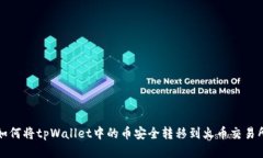 如何将tpWallet中的币安全转移到火币交易所