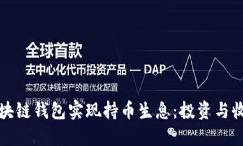 如何通过区块链钱包实现持币生息：投资与收益的新方式