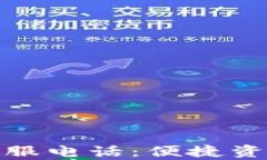 数字钱包还款客服电话：便捷资金管理的新选择