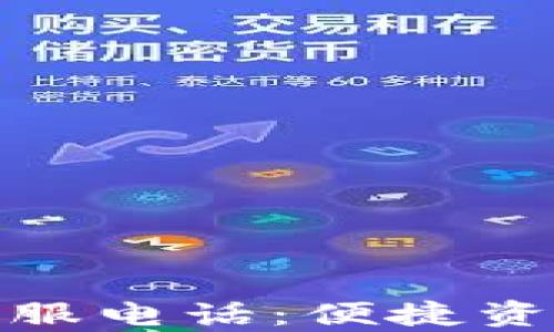 
数字钱包还款客服电话：便捷资金管理的新选择