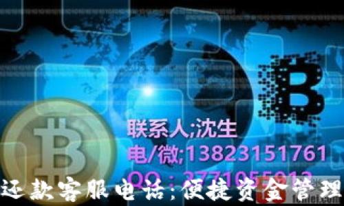
数字钱包还款客服电话：便捷资金管理的新选择