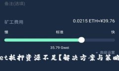 tpWallet抵押资源不足？解决方案与策略大揭秘