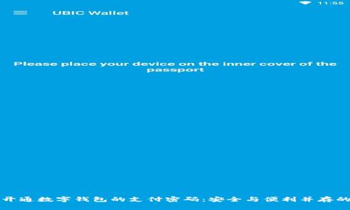 如何开通数字钱包的支付密码：安全与便利并存的指南