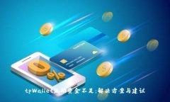 tpWallet流动资金不足：解决方案与建议