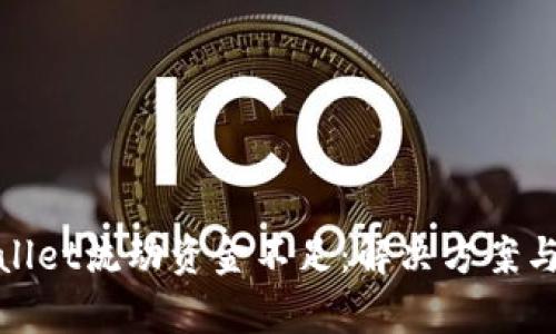 tpWallet流动资金不足：解决方案与建议