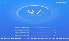 区块链钱包连接指南：一步步教你如何使用区块