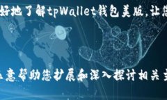   深入解析 tpWallet 钱包美版：功能、使用与安全