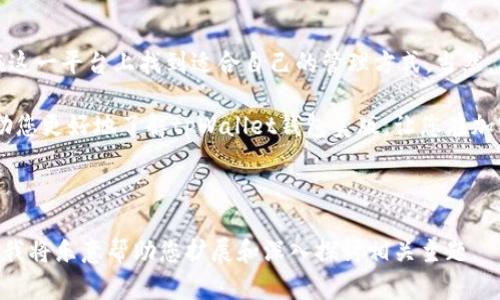   深入解析 tpWallet 钱包美版：功能、使用与安全性探讨 / 

 guanjianci tpWallet钱包, 美版钱包, 数字货币, 加密货币安全 /guanjianci 

一、tpWallet钱包美版概述

随着数字货币的崛起，越来越多的人开始关注加密资产的管理与交易，其中钱包的选择变得尤为重要。tpWallet钱包美版便是在这一背景下，因其独特的功能和安全性，受到许多用户的青睐。我们在这篇文章中将深入探讨tpWallet钱包美版的各个方面，帮助用户更好地了解并使用这一工具。

二、tpWallet钱包美版的功能亮点

tpWallet钱包美版提供了一系列丰富的功能，旨在方便用户进行数字资产的存储与交易。首先，用户可以便捷地管理多种加密货币，支持主流的比特币、以太坊等数字货币。此外，它还具备一键式的交易功能，让用户能够快速地进行资产转换，省去繁琐的步骤。

另外，tpWallet还设置了虚拟资产的自动备份功能，确保用户的资产在意外情况下能够快速恢复。正如那句老话：“有备无患”，及时备份可为用户省去许多后顾之忧。

三、用户体验：简单易用

很多用户在选择钱包时，往往会考虑它的易用性。tpWallet钱包美版在用户体验方面下足了功夫，界面设计直观简洁，功能模块清晰明了。即使是数字货币的新手，也能在短时间内上手。

例如，用户在进行交易时，只需在输入框中输入接收方的地址和金额，系统会自动提示当前交易的手续费以及预计到账时间，这种人性化的设计大大提升了交易体验，让人觉得“事半功倍”。

四、安全性：守护用户资产的铁拳

对于加密货币钱包来说，安全无疑是最重大的考量之一。tpWallet钱包美版採用了先进的加密技术，确保用户的资产安全。用户的私钥完全掌握在自己手中，钱包中没有任何用户信息，这样的设计能够有效地防止恶意攻击和数据泄露。

如我国古语所言：“防人之心不可无”，安全性是数字资产稳健管理的基石。在tpWallet中，用户还可以设置双重验证，进一步增强安全防护，即便是黑客，也难以轻易攻破。

五、社区与支持：相互扶持的力量

tpWallet在全球范围内建立了一个活跃的用户社区。用户不仅可以在社区中分享使用经验，还能参与各种线上活动和抽奖。这种社区氛围为新用户提供了无限的帮助与支持，正如那句谚语所言：“一个人可以走得快，一群人可以走得远”。

六、总 结

tpWallet钱包美版以其丰富的功能和突出的安全性，成为数字货币用户的一项重要工具。无论是新手还是资深玩家，都能在这一平台上找到适合自己的管理方式。当然，在使用任意钱包时，用户自身的安全意识和防护措施也不可忽视，只有做到“防微杜渐”，才能确保资产安全。

在这个数字化时代，掌握钱包的使用技巧，不仅能提升交易效率，还能为您的数字资产安全保驾护航。希望这篇文章能够帮助您更好地了解tpWallet钱包美版，让您在加密货币的世界中更游刃有余。

---

以上是围绕tpWallet钱包美版所撰写的内容，希望能为您提供实用的信息。由于篇幅限制，如需更详细的信息，请随时告知，我将乐意帮助您扩展和深入探讨相关主题。