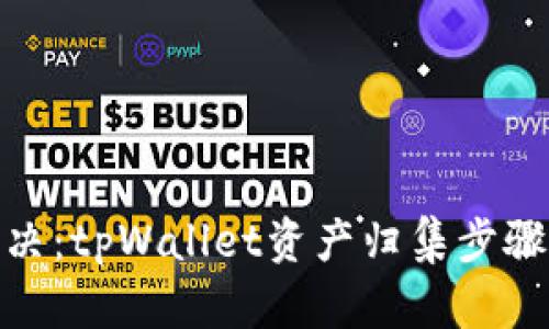 速战速决：tpWallet资产归集步骤全解剖