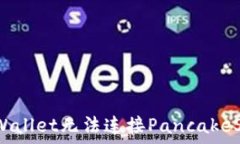   如何解决tpWallet无法连接PancakeSwap的问题？