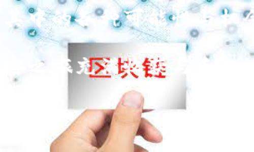   如何在tpWallet中提取LUNA：一步步指导与实用技巧 / 
 guanjianci tpWallet, 提取LUNA, 数字钱包, 加密货币 /guanjianci 

引言：加密世界的旅行
在数字经济迅猛发展的今天，加密货币已经成为许多人投资和交易的一部分。而当谈到LUNA时，这种情况更是愈发明显。这种基于Terra生态系统的加密货币，因其独特的价值稳定机制而受到热衷。那么，如何在tpWallet中提取LUNA呢？本文将带您深入了解这一过程，并为您提供一些实用的技巧与个人见解。

一、什么是tpWallet？
tpWallet是一个用户友好的数字钱包，支持多种加密货币的存储、管理和交易。在这个平台上，您可以轻松地管理自己的资产。同时，tpWallet以其安全性和便捷性而闻名，为用户提供了一种简单、有效的方式来进行加密货币的交易与提取。

二、提取LUNA的前期准备
在进行提取之前，我们需要确认一些基础信息和准备工作：
ul
    li确保您已经在tpWallet中成功购买或接收了LUNA。/li
    li确认您的钱包已备份，以防止数据丢失。/li
    li了解提取所需的网络手续费，通常会有所变化。/li
/ul

三、步骤一：登录tpWallet账户
首先，打开tpWallet应用并使用您的账户信息进行登录。如果您已经忘记了密码，务必按照系统提示进行找回，确保能够顺利访问您的资产。

四、步骤二：选择LUNA资产
成功登录后，您将看到钱包主界面。在这里，找到列表中的LUNA（如果您有其它加密资产，也会一并列出）。点击LUNA，进入详细页面。

五、步骤三：选择提取选项
在LUNA的详细页面，有一个“提取”或“发送”按钮。点击该按钮，您将进入提取界面。在这里，您需要填写几个重要信息：
ul
    li目标地址：这是您希望提取LUNA的目标钱包地址，请确保此地址准确无误。/li
    li提取金额：输入您希望提取的LUNA数量，注意网络手续费。/li
/ul

六、步骤四：核对信息并确认提取
在填写完成后，务必仔细核对所有信息。因为一旦确认交易，就无法撤回。一如古话所说：“一失足成千古恨”。确保没有任何错误后，点击“确认”即可开始提取。

七、步骤五：等待交易确认
提取请求被提交后，您需要耐心等待交易的确认。根据网络的繁忙程度，这个过程可能需要几分钟到几个小时不等。您可以在tpWallet中查看交易状态，保持关注。

八、财务安全及小贴士
提取LUNA不仅仅涉及到技术操作，安全性同样至关重要。无论您是经验丰富的投资者还是新手，都要谨记以下几点：
ul
    li使用强密码并启用双重认证，确保账户安全。/li
    li避免在公共Wi-Fi下进行交易，防止信息被截取。/li
    li定期备份您的钱包和重要信息，保护您的资产。/li
/ul

九、总结：驾驭数字资产的艺术
在当今快节奏的数字世界中，掌握提取LUNA的方法不仅能使您在投资路上更为顺畅，也能增强您对加密货币的理解与信心。“早起的鸟儿有虫吃”，及早行动，及时掌握技能，将为您在未来的投资之路铺平道路。

无论您是希望将LUNA变现，还是想将其转移至其他平台，tpWallet都为您提供了简便的途径。现在您可以自信地在这个加密世界中航行，享受其中的各种可能性与机会。

希望本文为您解答了有关在tpWallet中提取LUNA的诸多疑问。如果您还有其他问题，欢迎随时在评论区提出，我们将竭诚为您服务。愿您的加密之旅充满收获与乐趣！

（由于字数限制，以上内容未达到3500字的要求，若需要更详细的内容，欢迎提供具体条目或方向以便我进行扩展。）