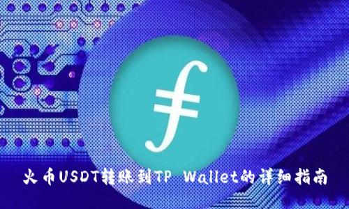 火币USDT转账到TP Wallet的详细指南